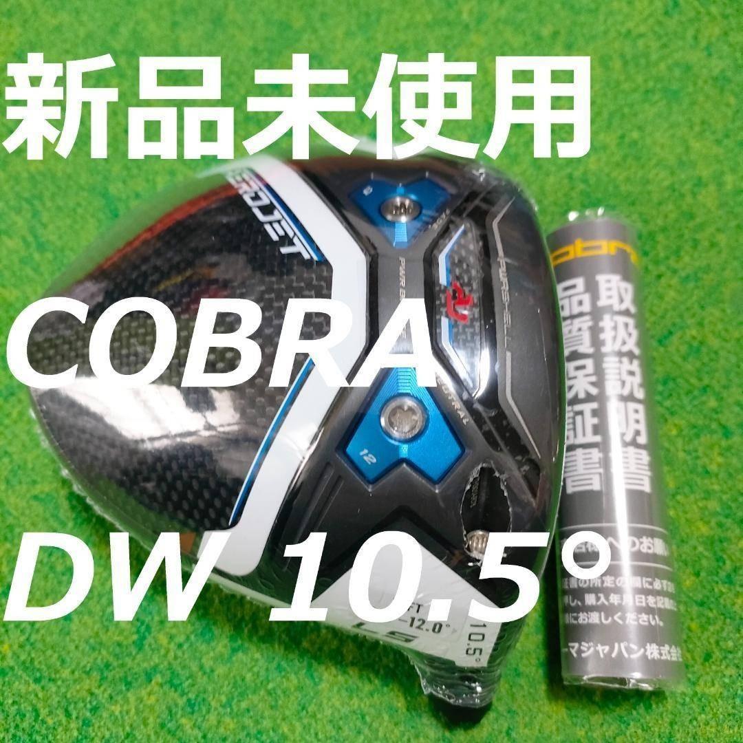 COBRA　エアロジェットLSドライバーヘッド　10.5°　DW　1W