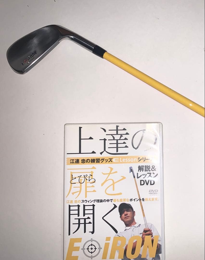 E-IRON スチール製アイアン DVD付き　江連忠　練習器具