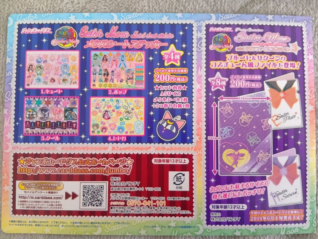 セーラームーン 20thジャンボカードダス　メタルシートステッカー　コンプリート