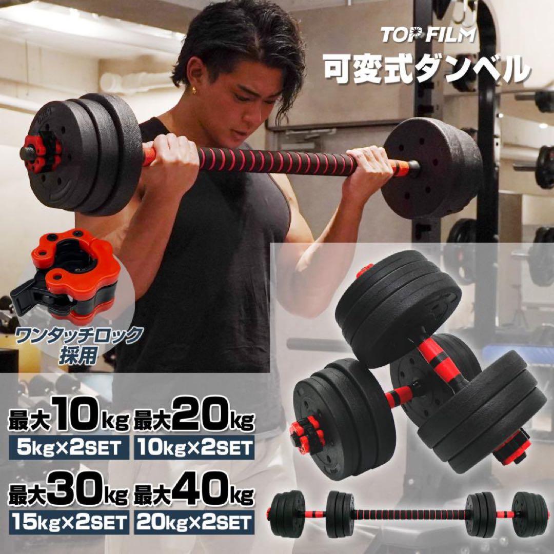 【新品】ダンベル 可変式 20kg 2個 40kg 3way バーベル 筋トレ