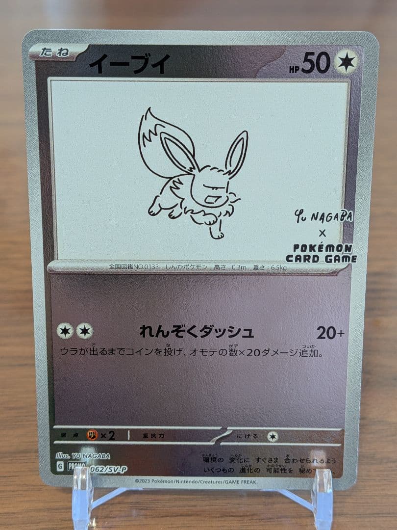 【ワンオーナー品】 NAGABA イーブイズ プロモ コンプセット