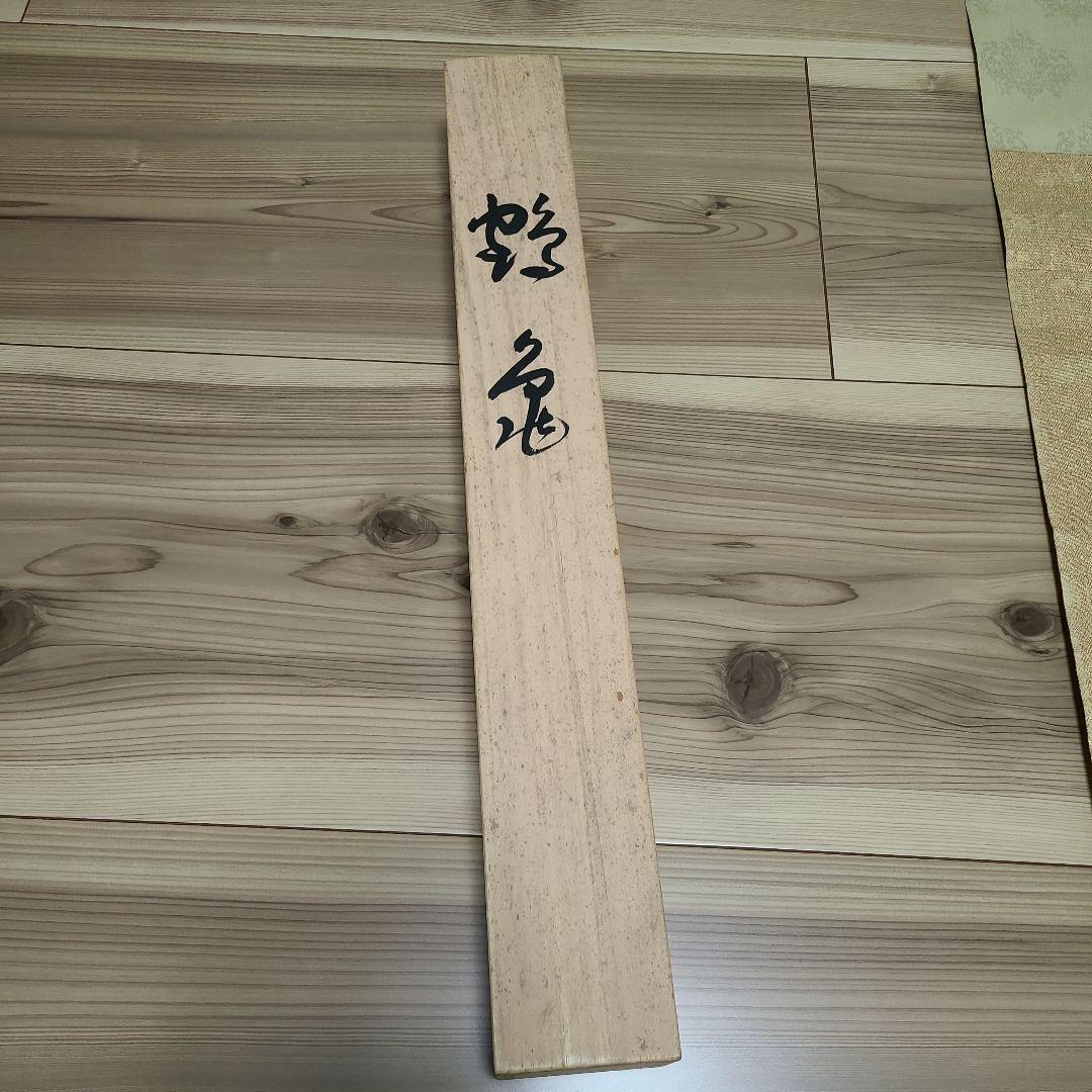 白鶴 掛軸