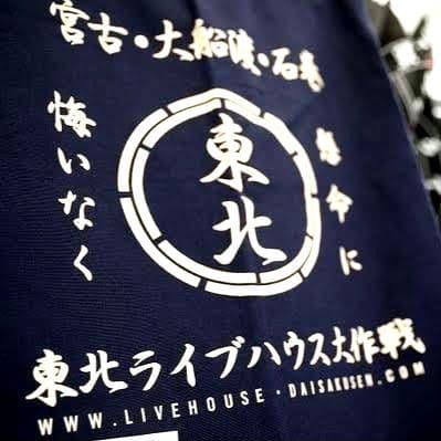 【新品未使用】東北ライブハウス大作戦 前掛け エプロン 男女兼用 細美武士