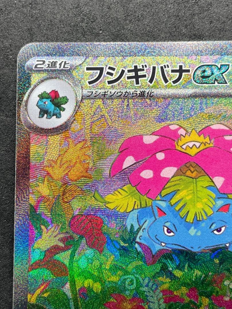 センタリング良好 フシギバナex SAR ポケモンカード151 200/165