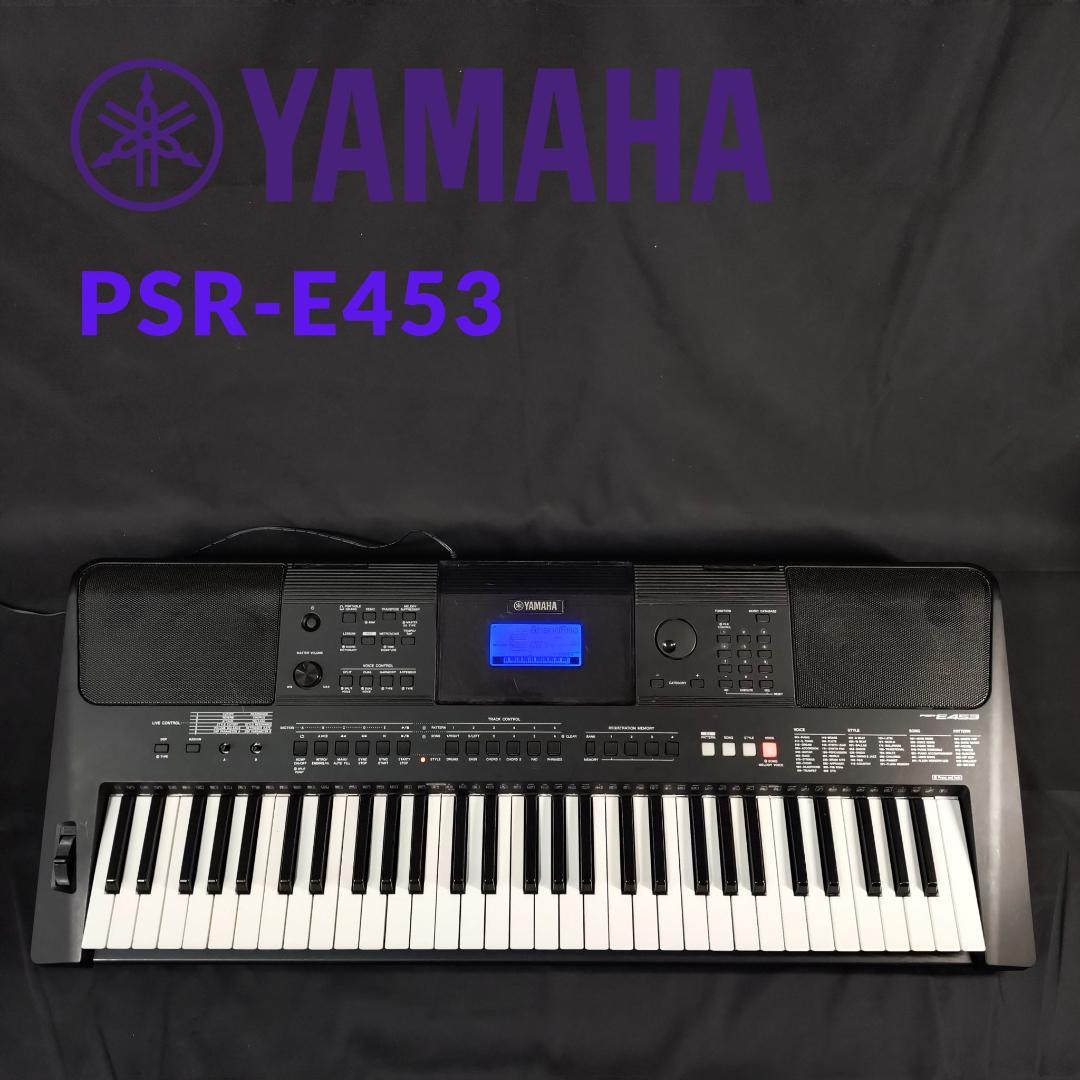 YAMAHA ヤマハ PSR-E453 電子キーボード 電子ピアノ 動作確認済み