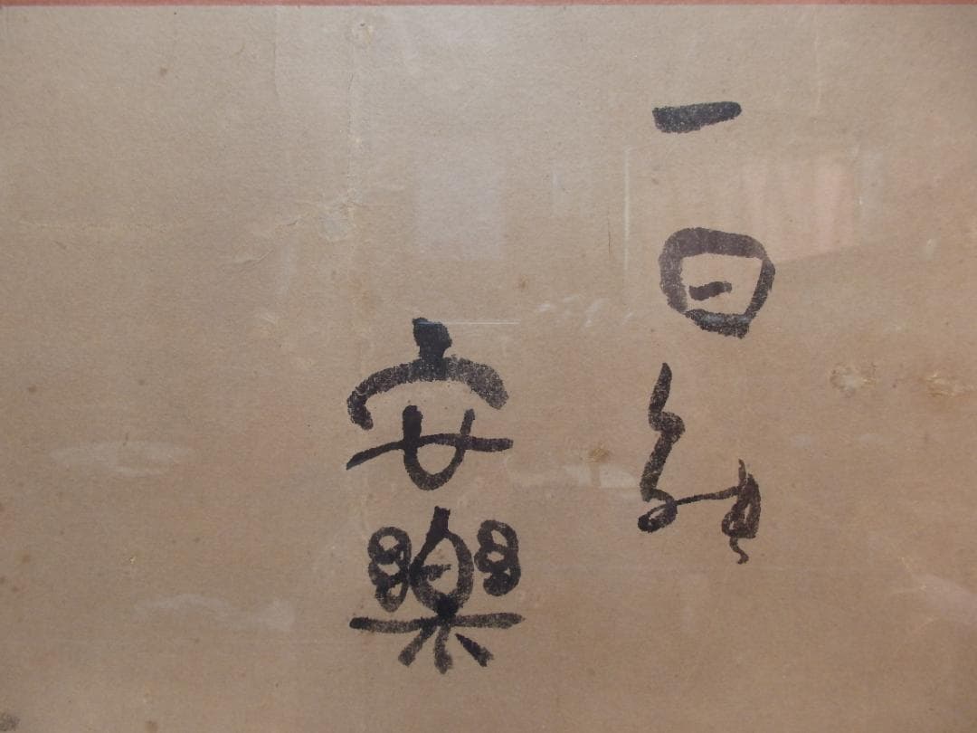 日本画家 尾竹竹坡　額装『一日能安樂』直筆保証　竹坡若書き　貴重