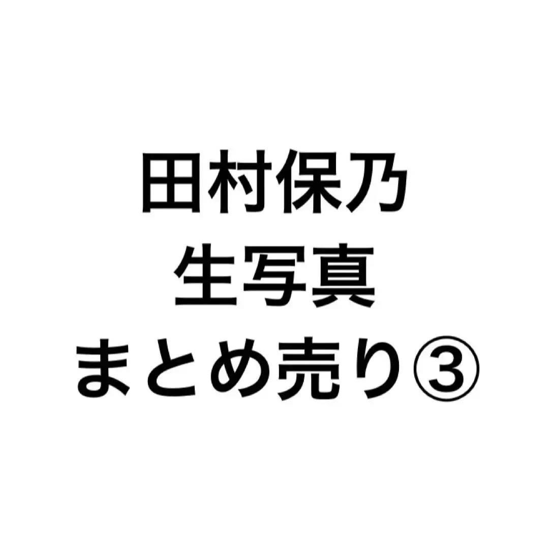 田村保乃 生写真 まとめ売り 78枚 櫻坂46