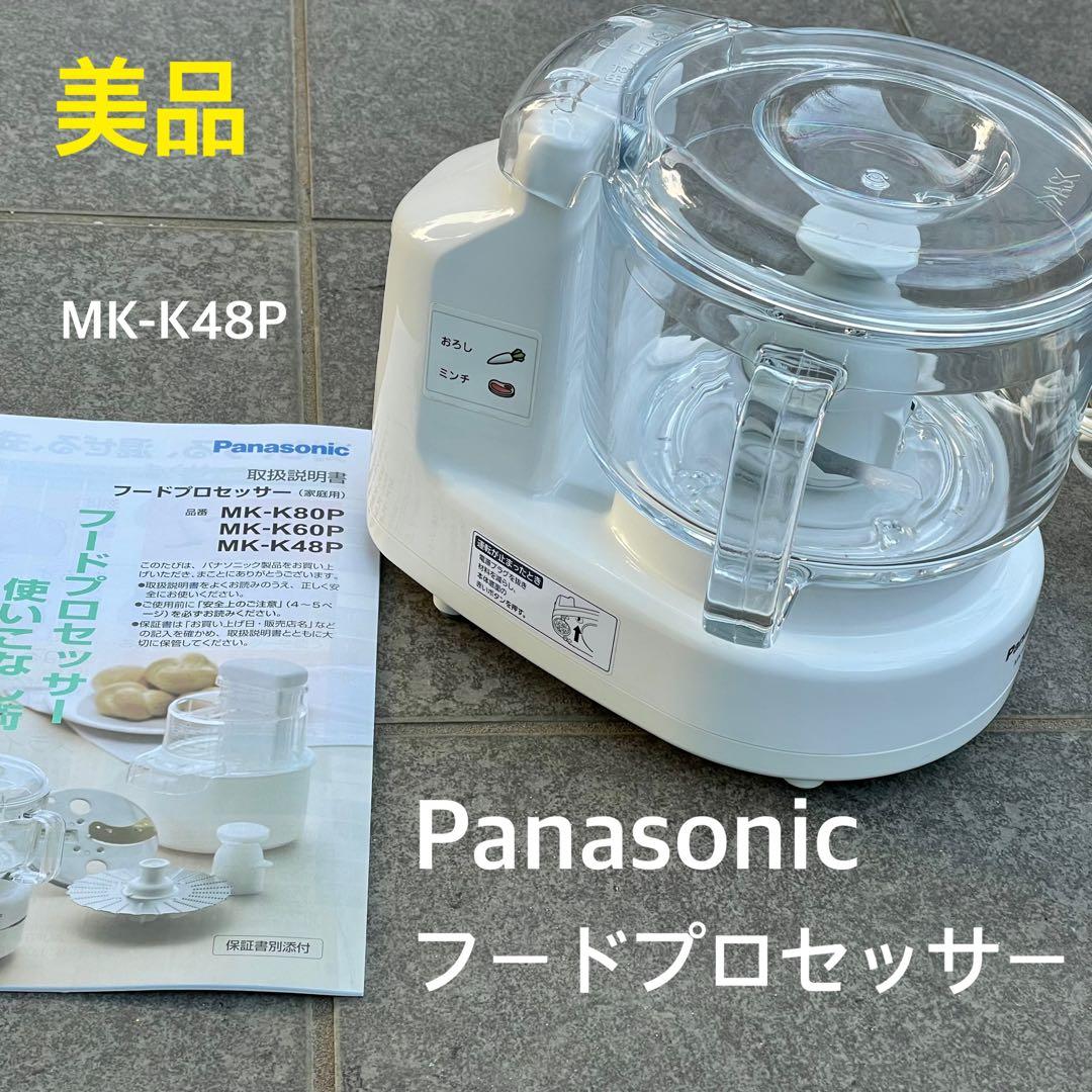 【限定値下げ】パナソニック　フードプロセッサー　MK-K48P-W