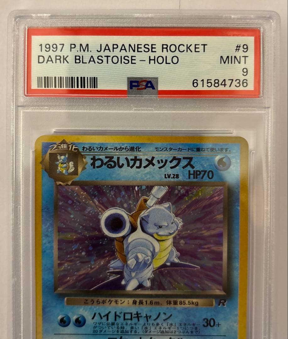 psa9 わるいカメックス ★ 第4弾拡張パック ロケット団