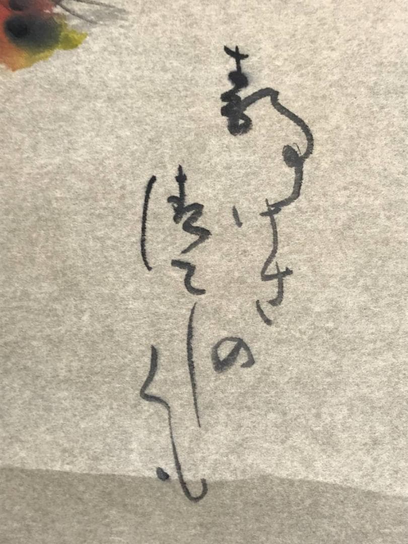 作者不詳/柿図/掛軸/名家伝来/AC-758