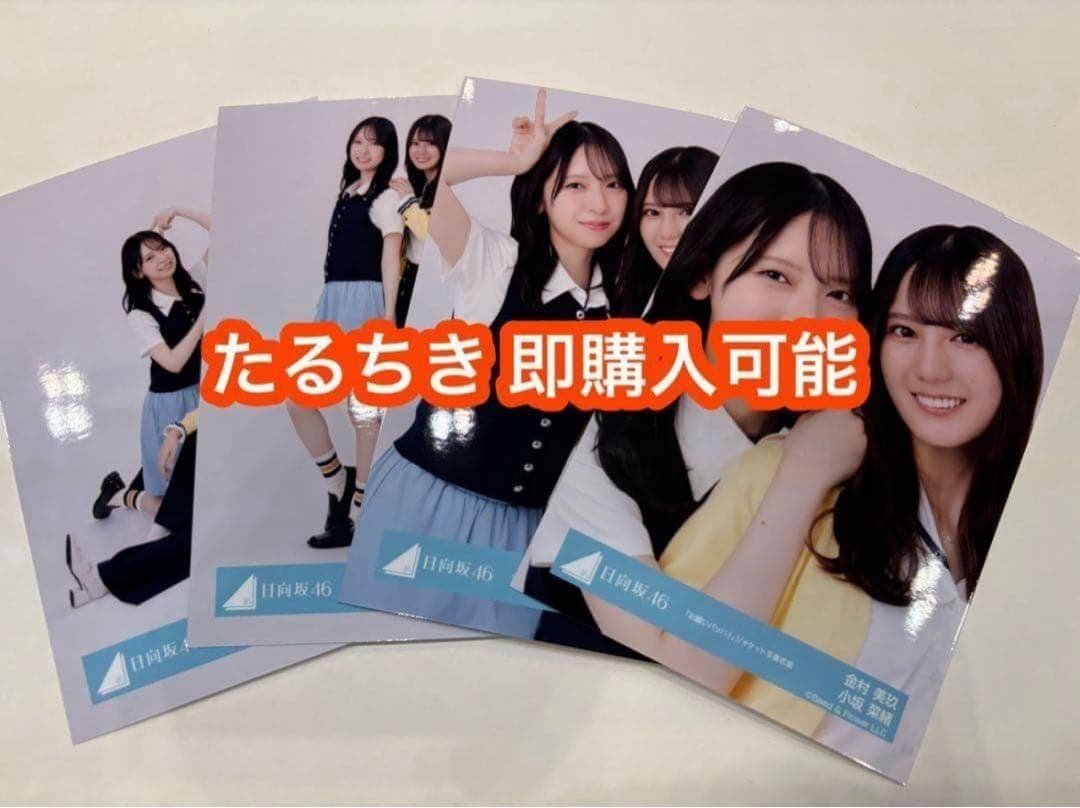 小坂菜緒 金村美玖 日向坂46 お願いバッハ ジャケット 生写真 4種コンプ