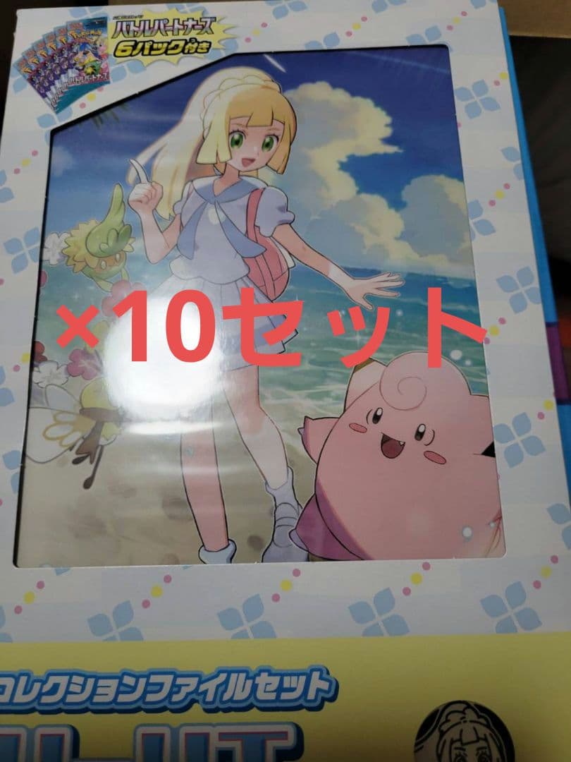 リーリエ コレクションファイルセット　10セットまとめ売り