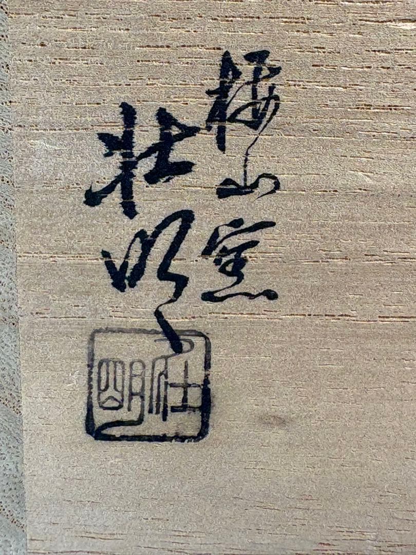 ★訳あり★茶道具　中古品　香野壮明造　鯛香合（共箱）