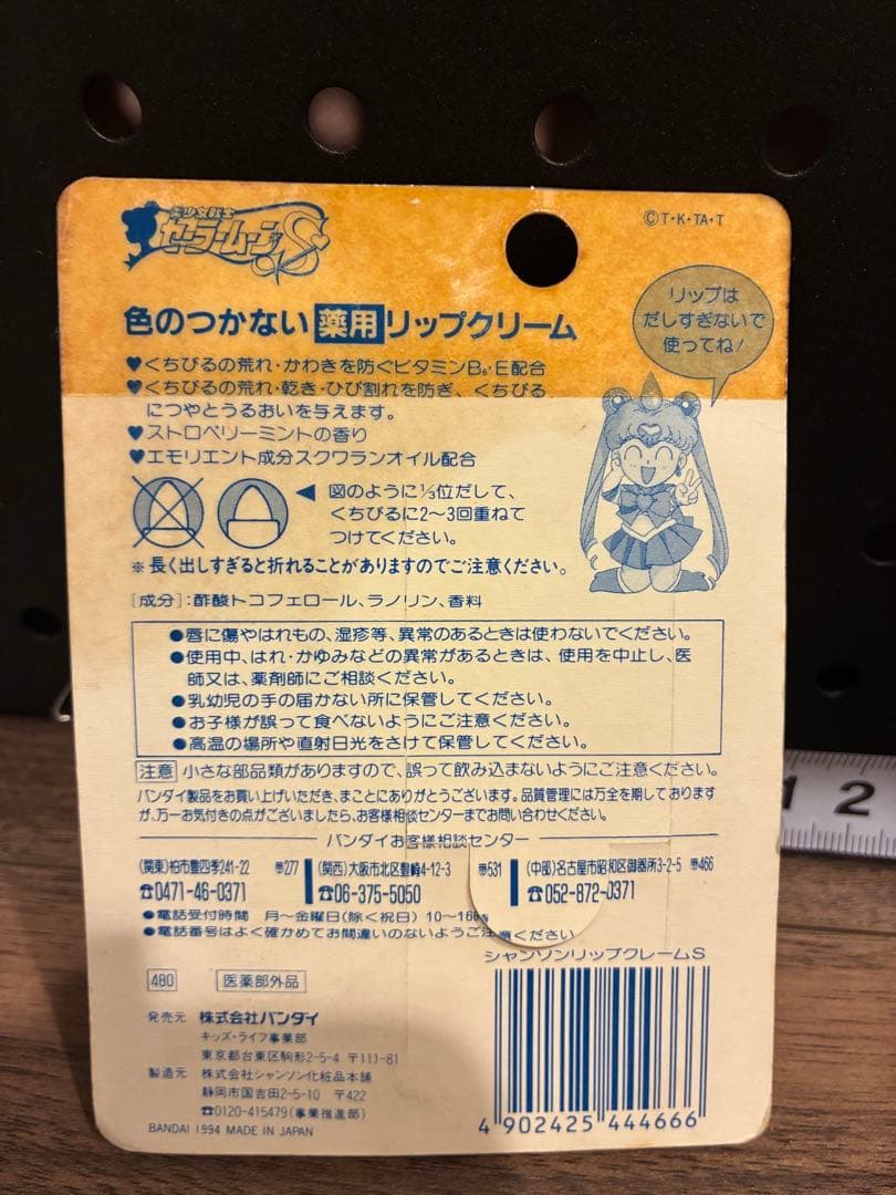 美少女戦士セーラームーン　ニッコリップ　バンダイ