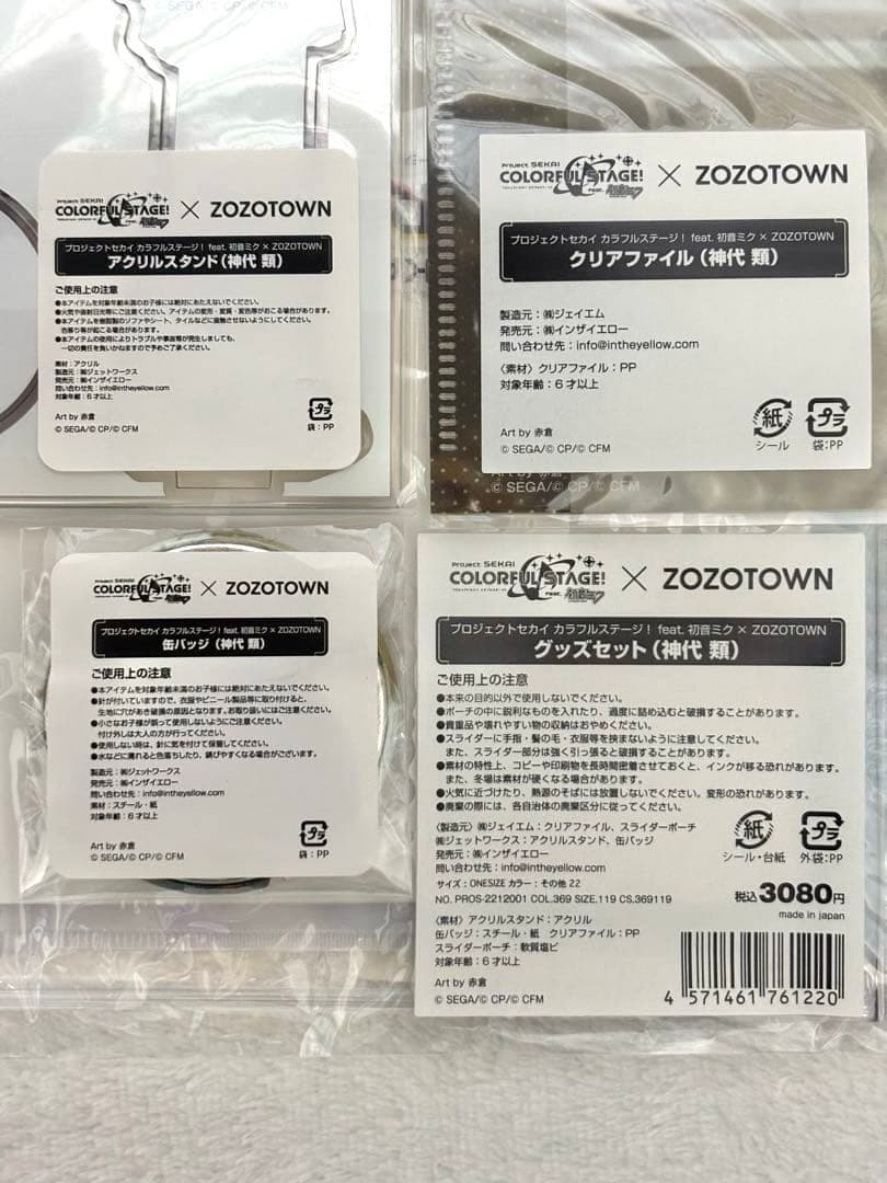 プロセカ ZOZOTOWN コラボ 神代類 グッズ 未使用