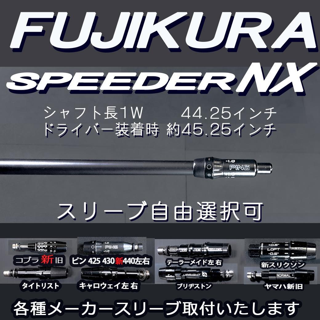 フジクラ スピーダーNX ブラック50S 1w 44.25PINGスリーブ変更可