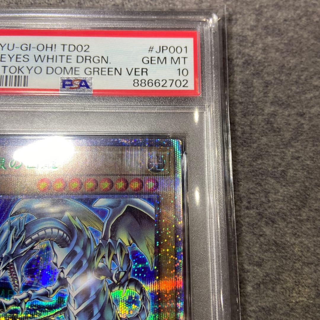 遊戯王　PSA10 青眼の白龍　東京ドーム　決闘者伝説 25th