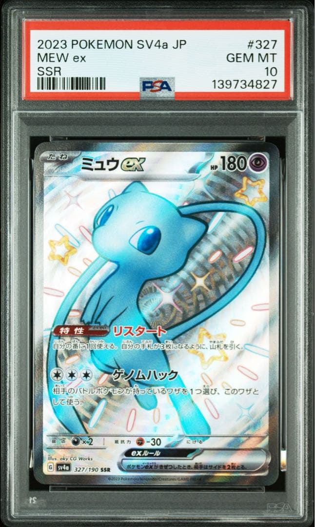 PSA10 2023 ミュウ ex ssr