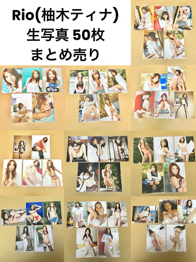 Rio 柚木ティナ 恵比寿マスカッツ 生写真 50枚まとめ売り バラ売り○