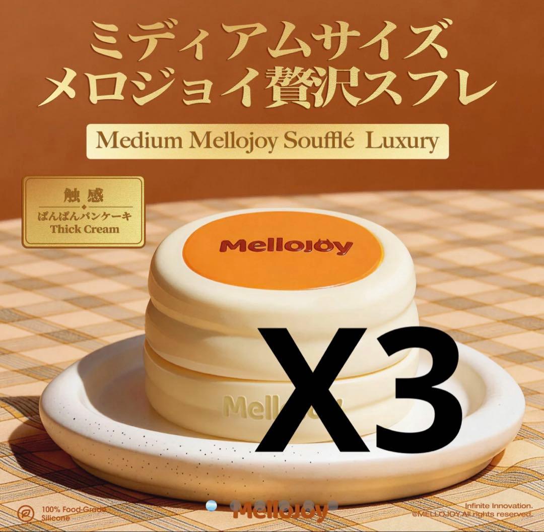 mellojoyメロジョイ 贅沢スフレ 新品未開封 シュリンク付き3個