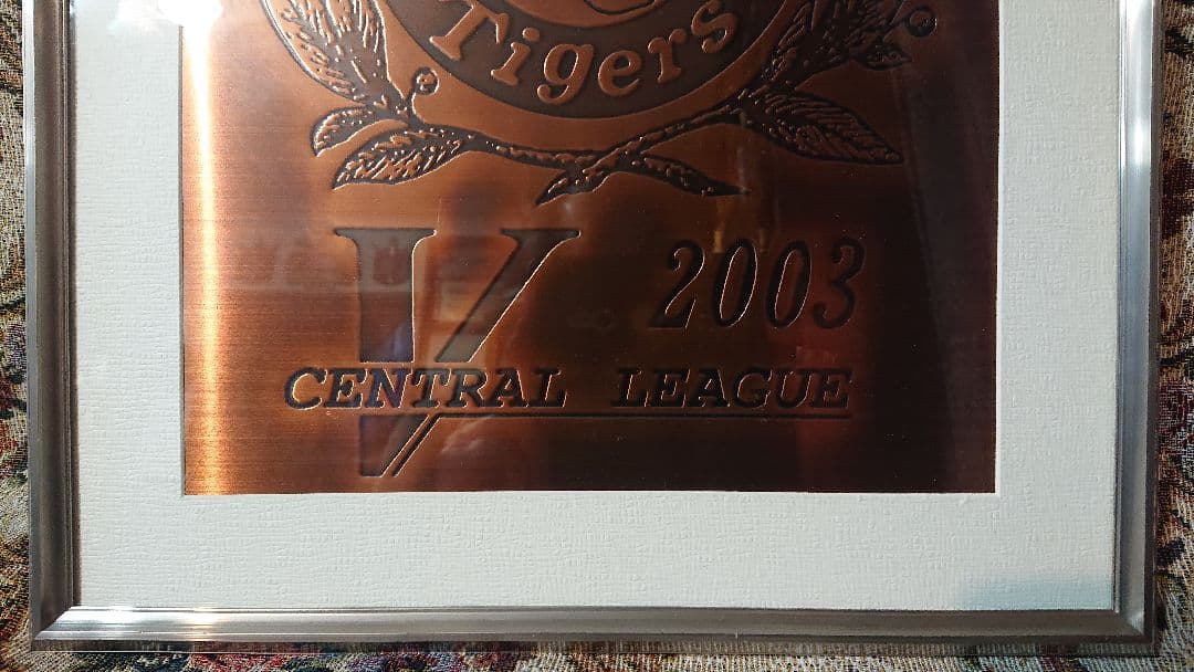 阪神タイガース　2003年優勝　銅板プレート