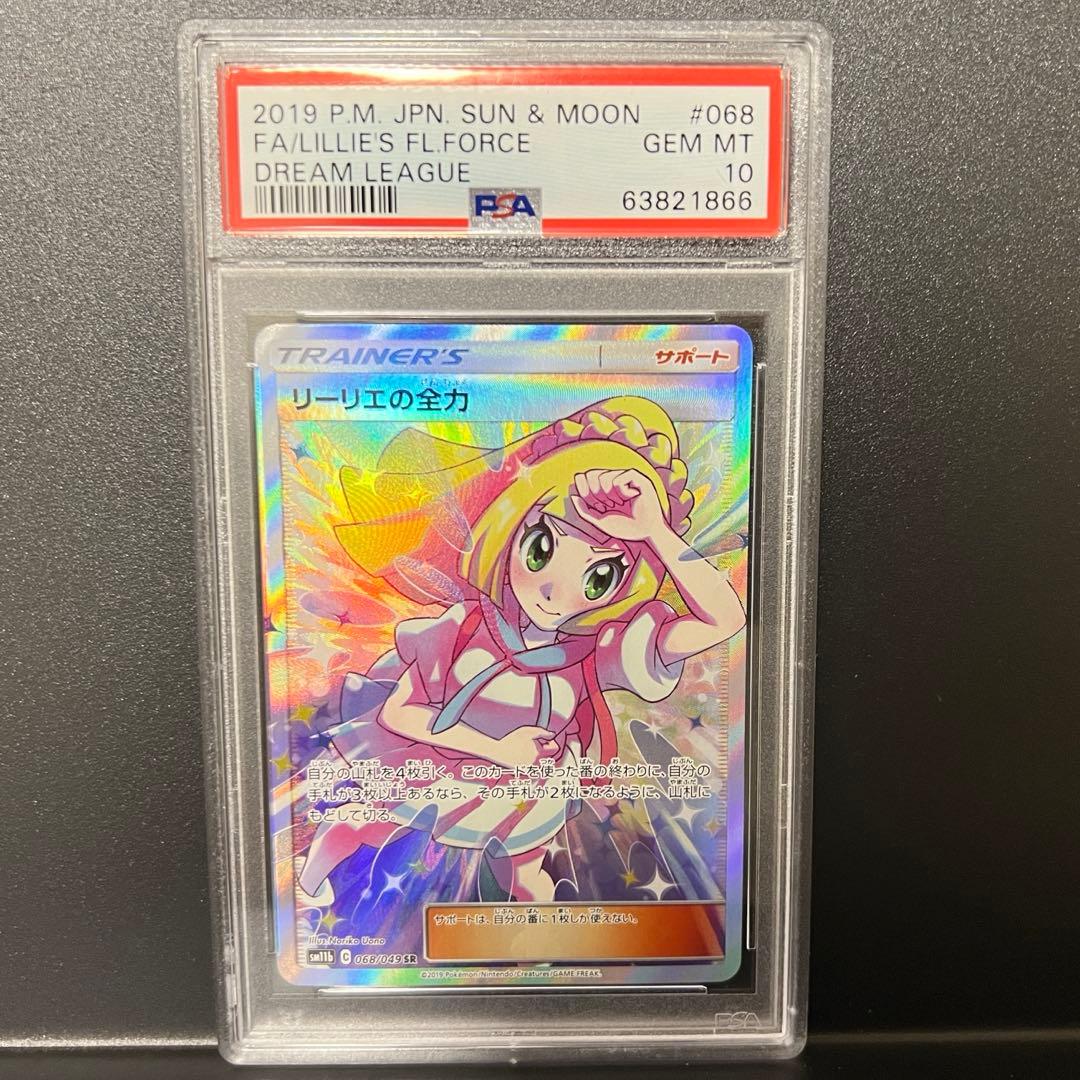 【PSA10】リーリエの全力 SR SM11b ドリームリーグ 068