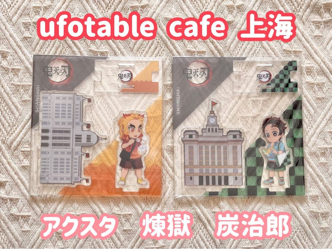 鬼滅の刃　ufotable cafe 上海　アクリルスタンド　煉獄　炭治郎　中国