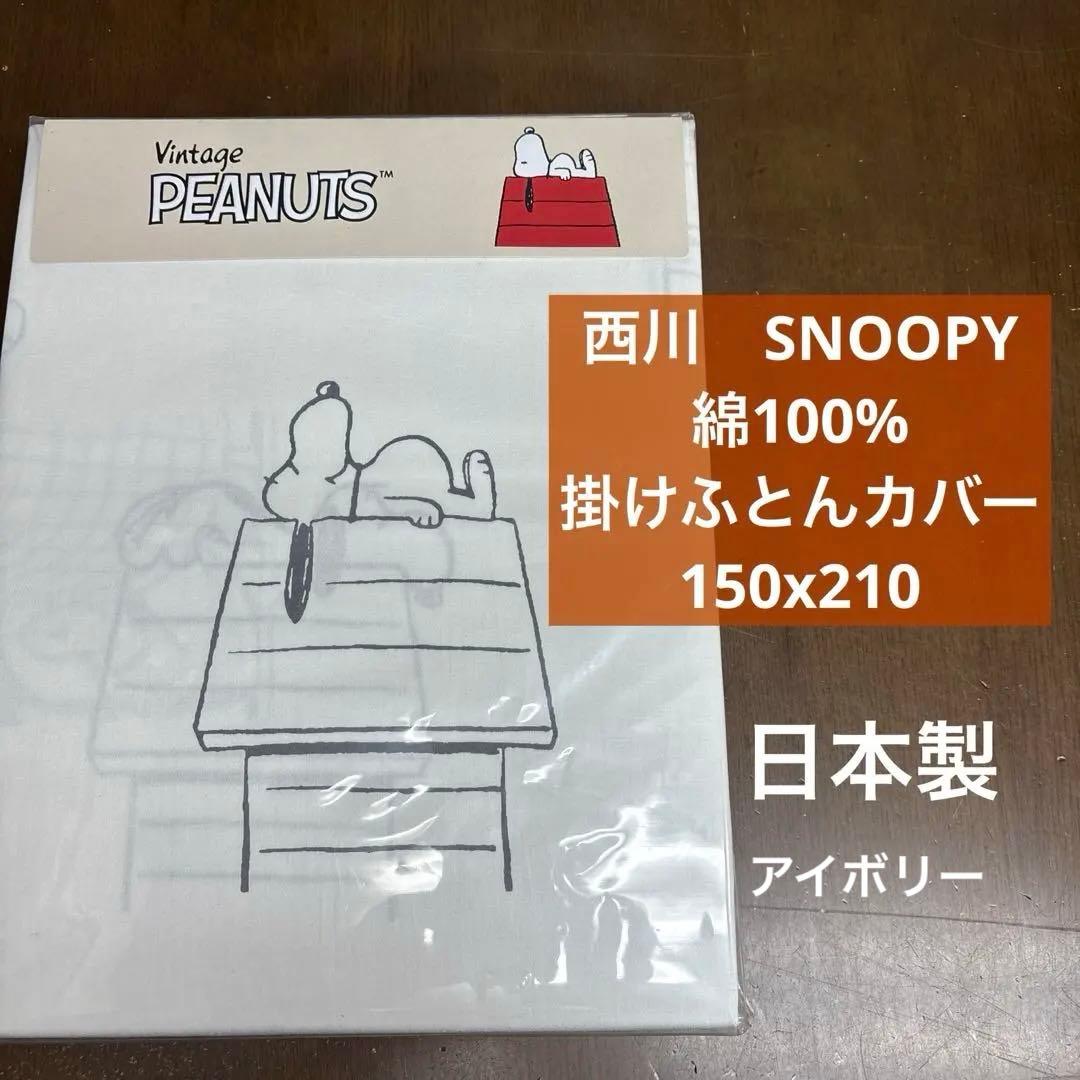 西川　スヌーピー 掛けふとんカバー