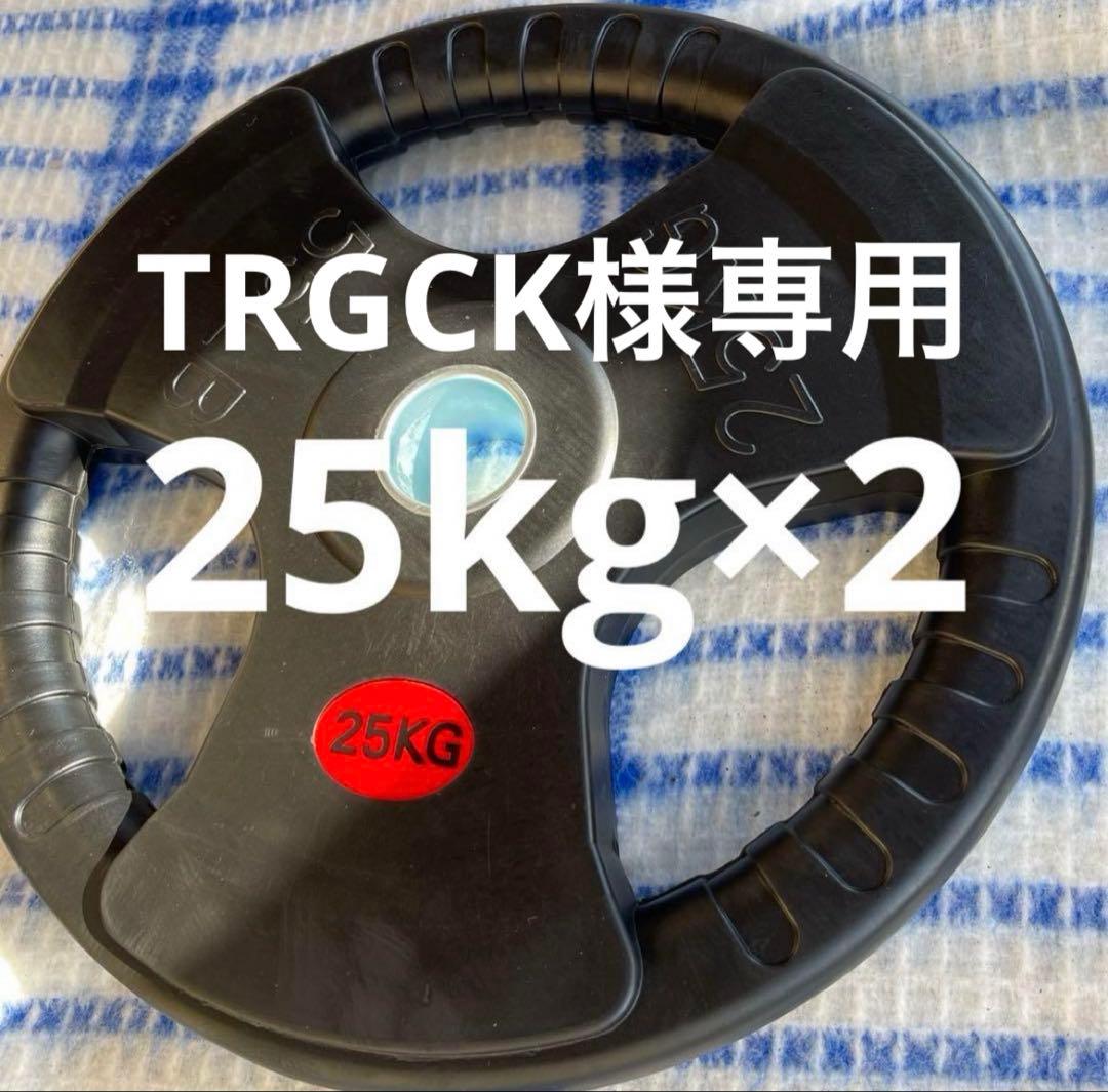 【TRGCK】ダンベルプレート25kg×2