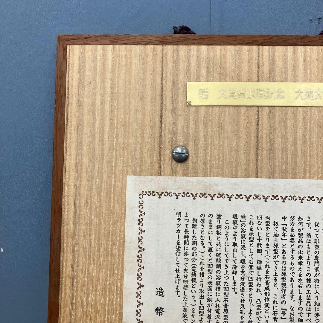 大蔵省 退職記念 飾り盾 翁（おきな） 純銅製 レリーフ 壁掛け 立てかけ