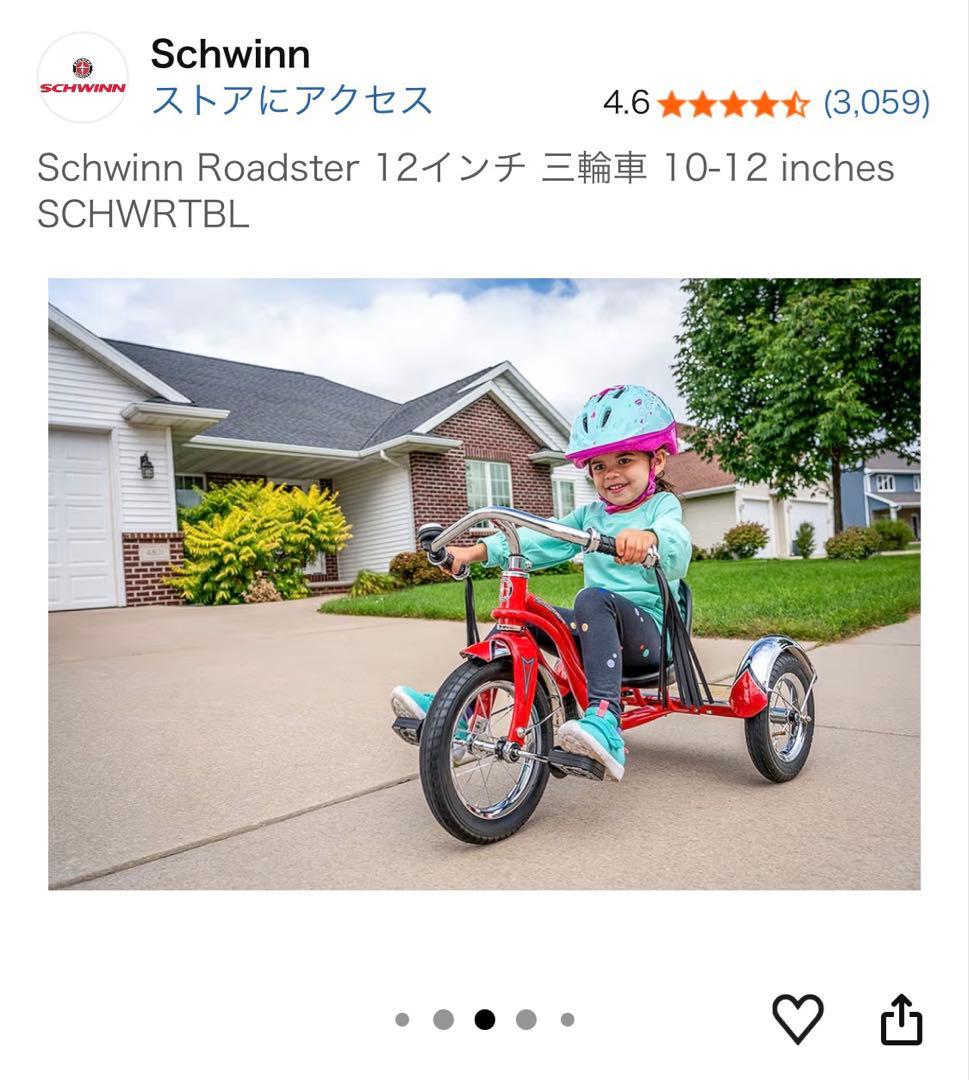シュウィン ロードスター 12インチ 三輪車 Schwinn Roadster