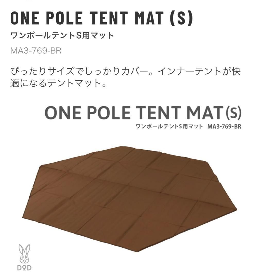 DOD ワンポールテントS用インナーマット