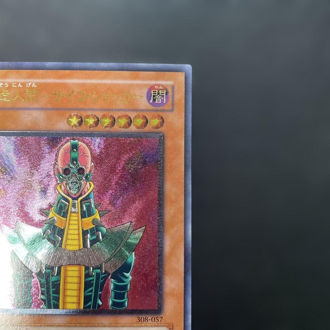 遊戯王3期　人造人間−サイコ・ショッカー レリーフ　308-057 4g2