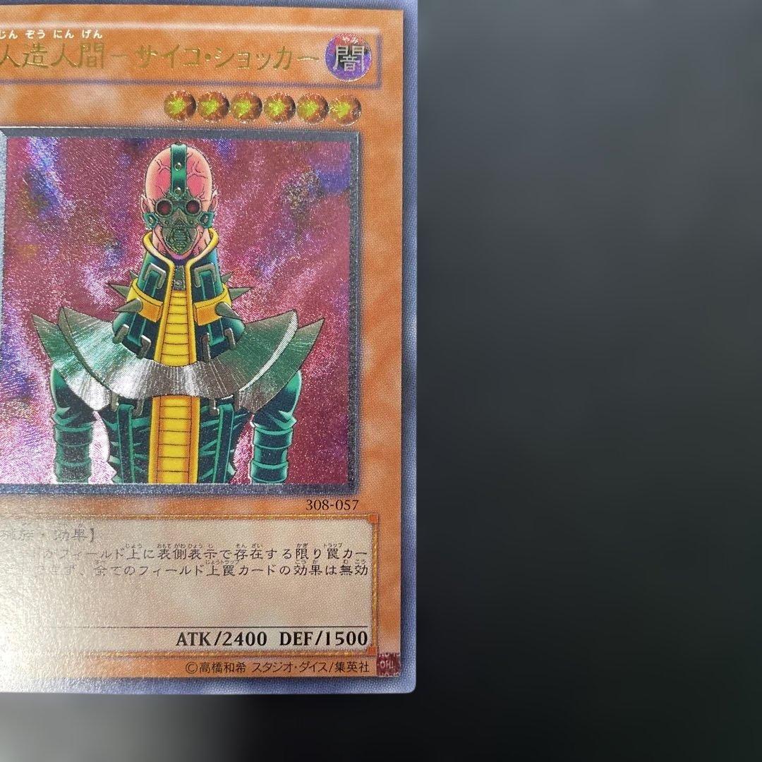遊戯王3期　人造人間−サイコ・ショッカー レリーフ　308-057 4g2