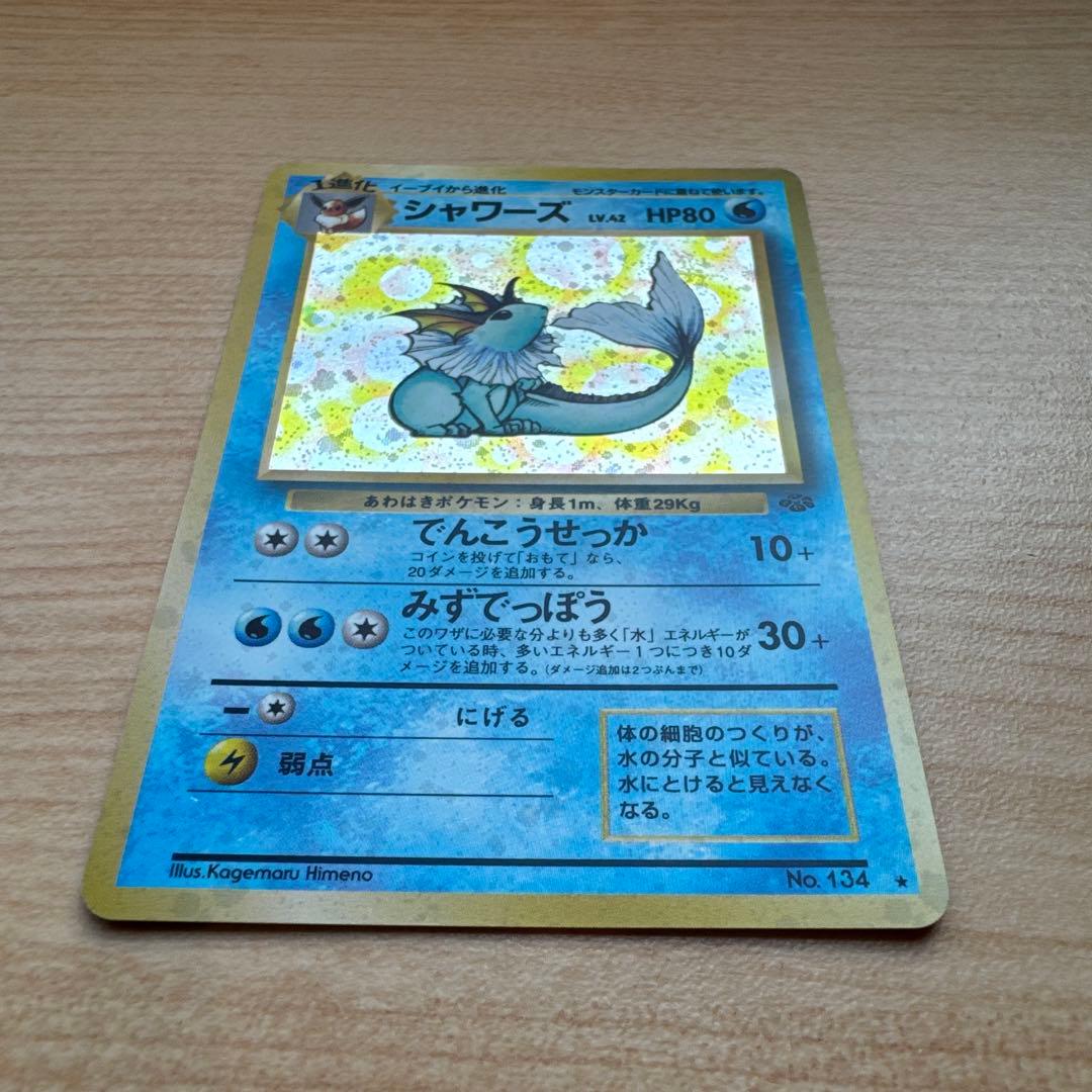 シャワーズ旧裏 ★ 第2弾拡張パック ポケモンジャングル