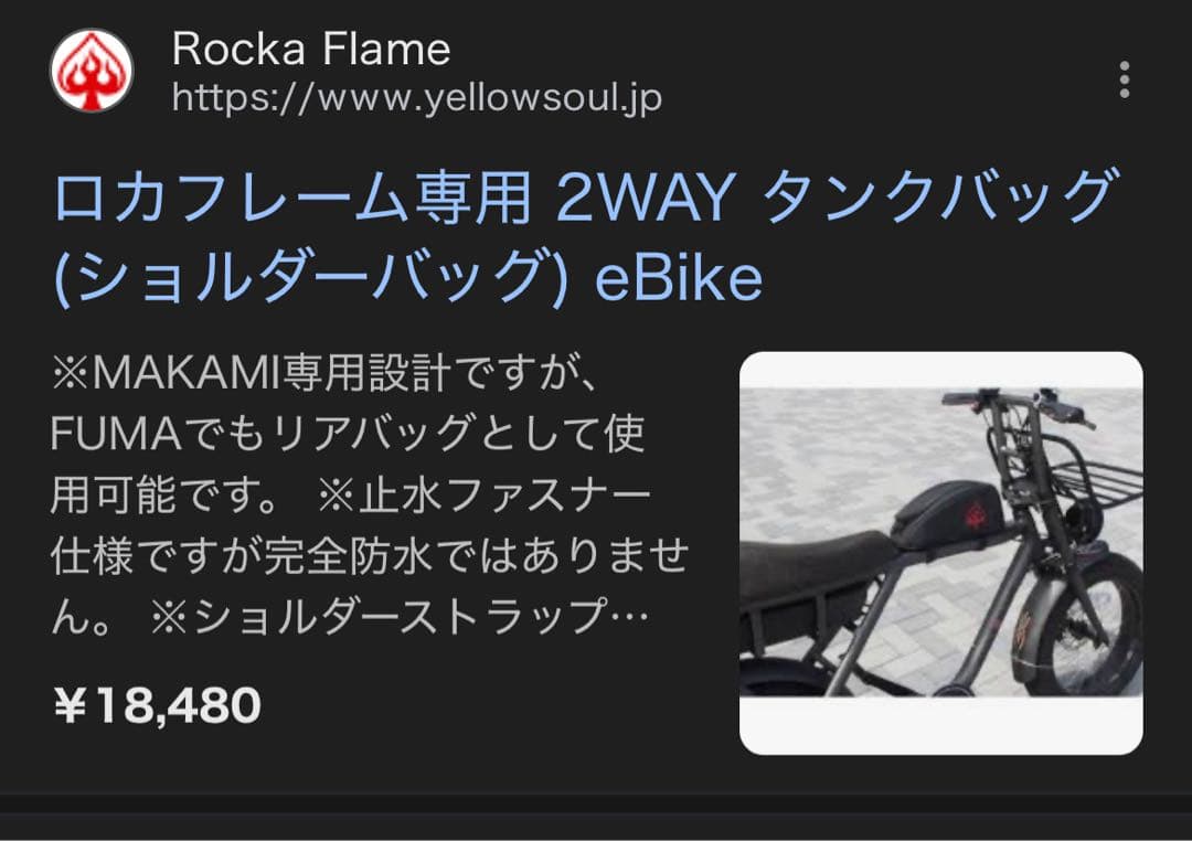 交渉中※ロカフレーム 電動ファットバイク引取のみ東京 3万円OP付 定価33万円