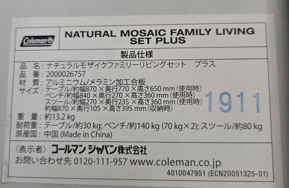 コールマン　モザイクファミリーリビングセット　プラス　美品
