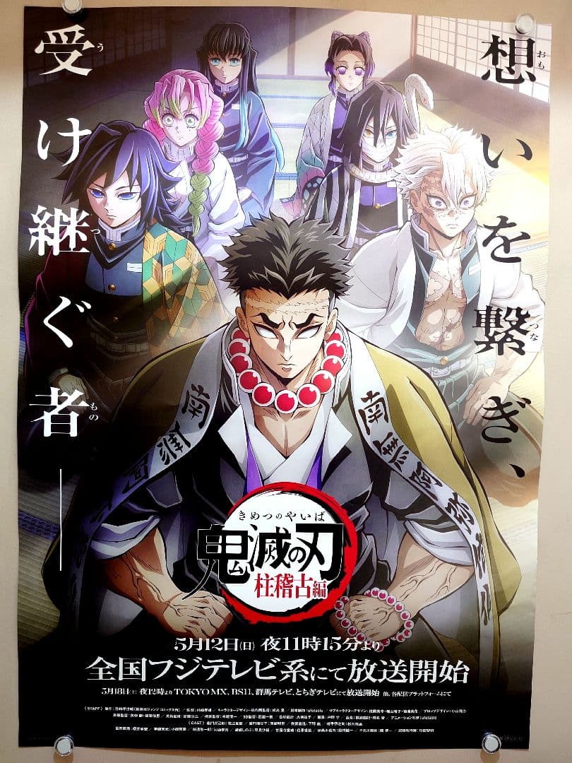 【未使用・レア】『 鬼滅の刃　柱稽古編 』番宣用ポスター　B2サイズ　フジテレビ