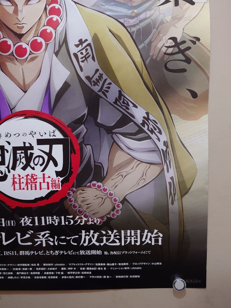 【未使用・レア】『 鬼滅の刃　柱稽古編 』番宣用ポスター　B2サイズ　フジテレビ