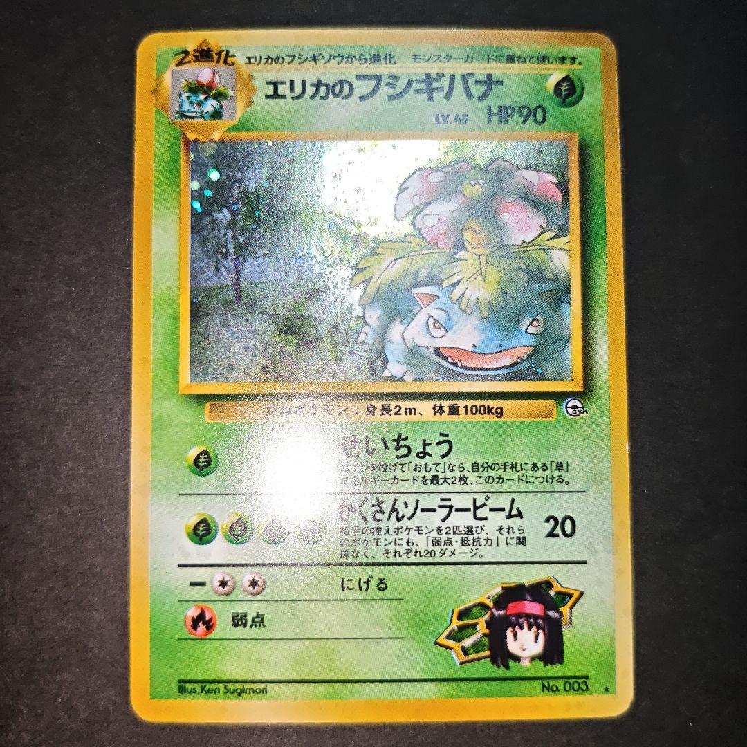 【旧裏 傷有】エリカのフシギバナ ポケモンジム うずまき ホロ