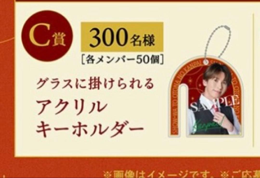 SHOW-WAと大人の乾杯　塩田将己　当選アクリルキーホルダー　サッポロビール
