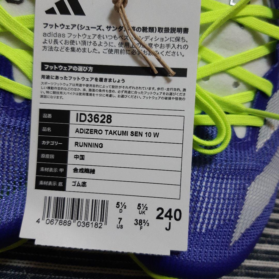 新品　アディゼロタクミセン10 /AdizeroTakumiSen10　24