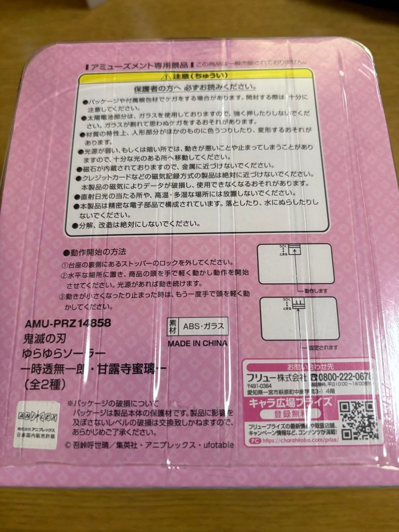 鬼滅の刃 時透無一郎 ゆらゆらソーラー フィギュア