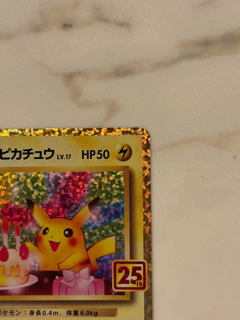 お誕生日ピカチュウ プロモカード 25th