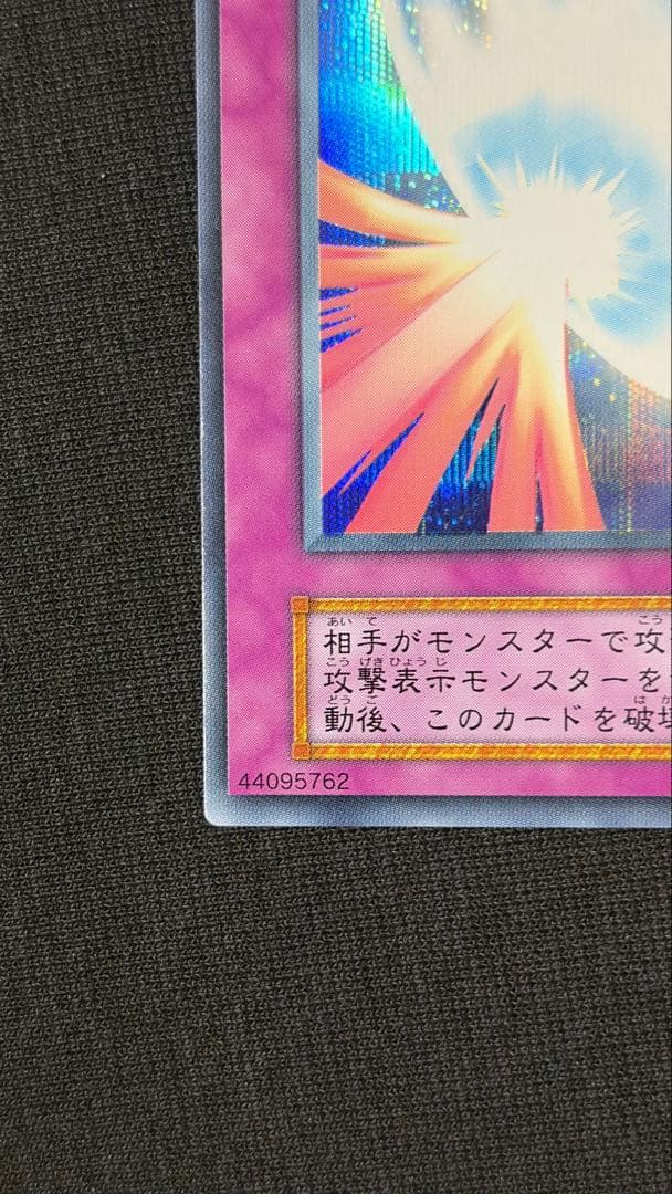 【希少・美品】聖なるバリア －ミラーフォース－ 初期シークレットレア Vol.7