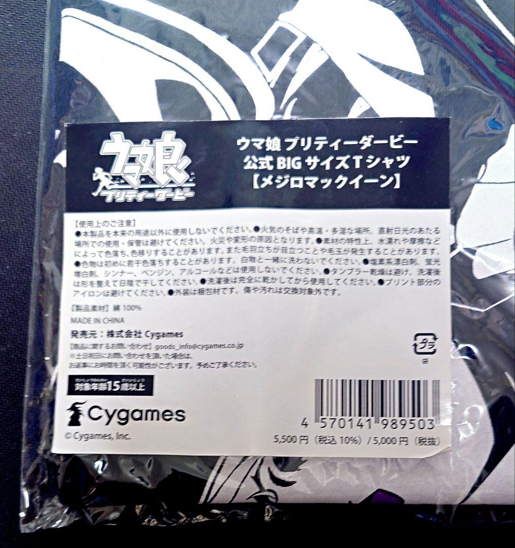 ウマ娘 プリティーダービー 公式BIGサイズTシャツ【メジロマックイーン】