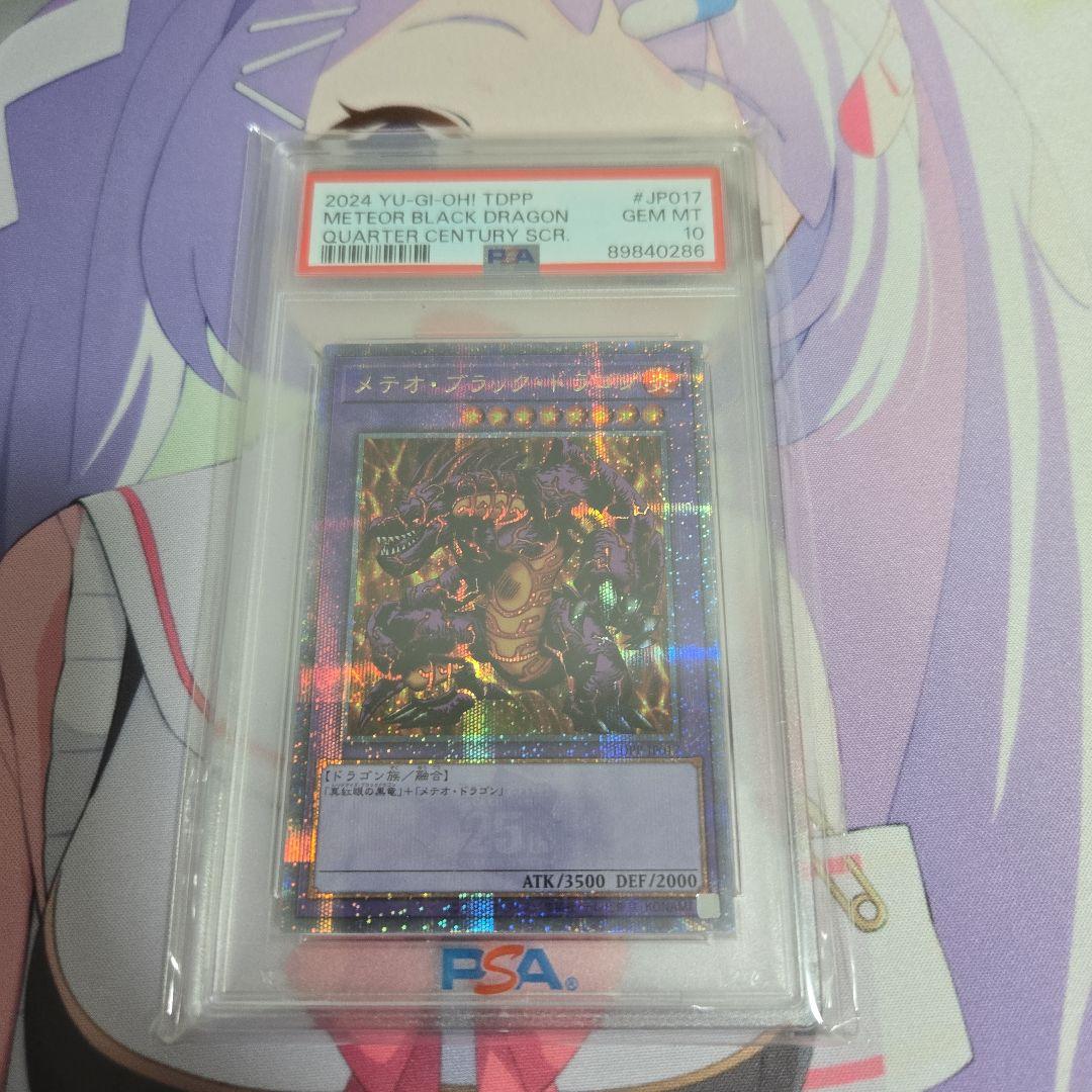 遊戯王 メテオ・ブラック・ドラゴン QCシク PSA 10 25th
