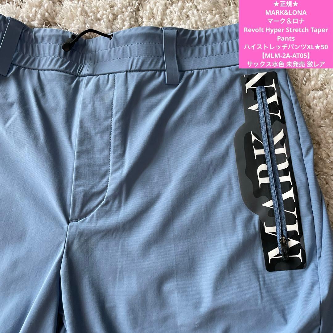 正規MARK&LONA マーク＆ロナストレッチパンツXL★50サックス 未発売