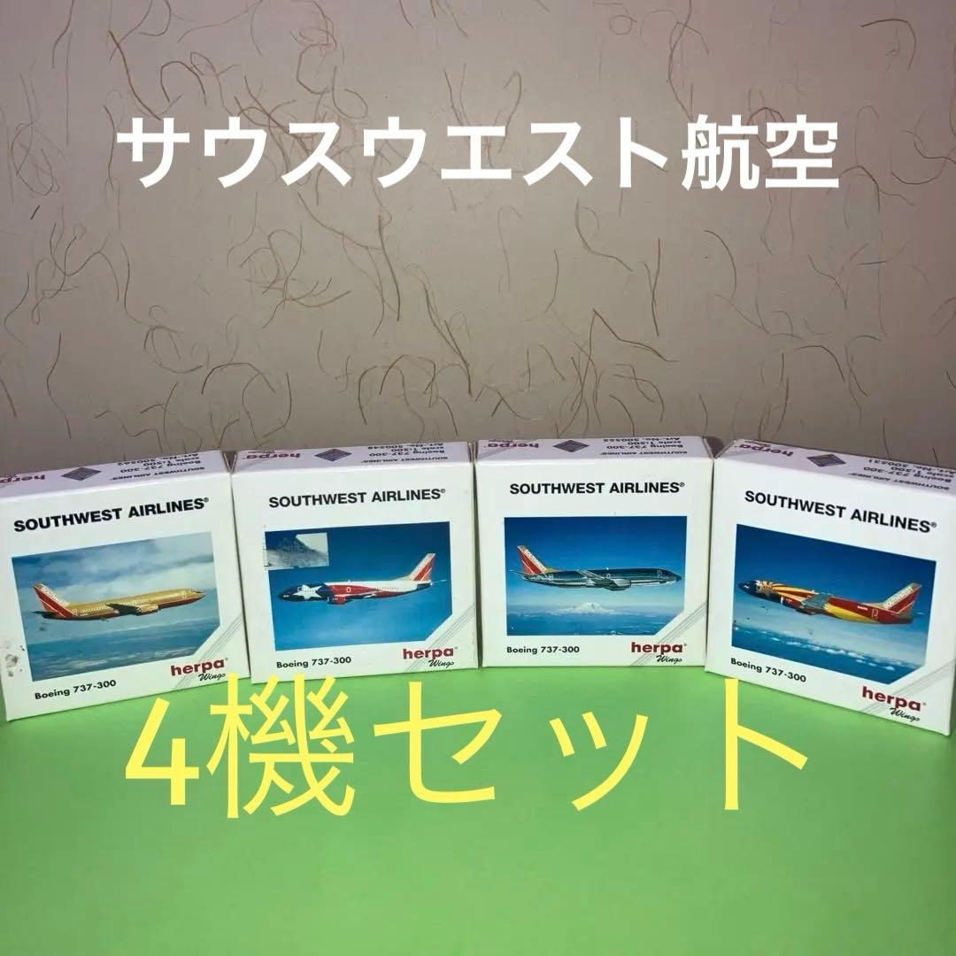 【4機セット】サウスウエスト航空 B737-300 ヘルパウィングス1/500
