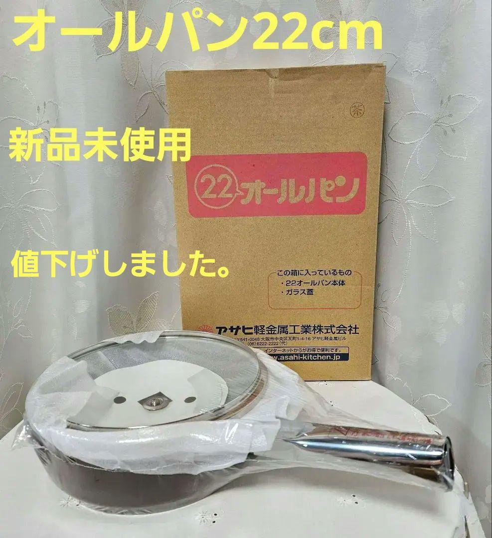 【新品未使用】アサヒ軽金属 オールパン 22cm蓋付き
